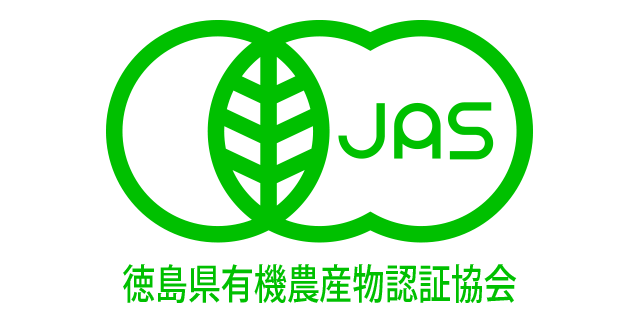 徳島県有機農産物認証協会